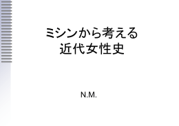 ミシンから考える 近代女性史