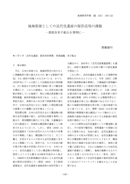 地域資源としての近代化遺産の保存活用の課題