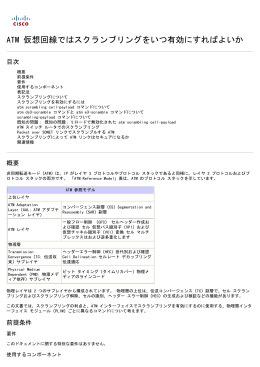 ATM 仮想回路でイネーブルになられているいつべきで先を争いま