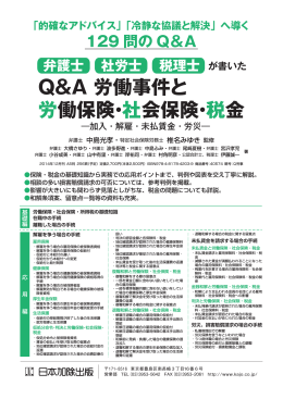Q＆A 労働事件と 労働保険・社会保険・税金