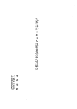 税務訴訟における証明責任論の再構成