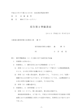 原告第2準備書面
