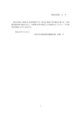住民監査請求に係る監査結果No.2[PDF：123KB]