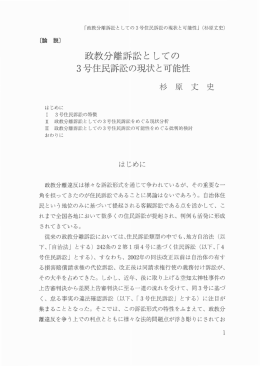 政教分離訴訟としての 3 号住民訴訟の現状と可能性