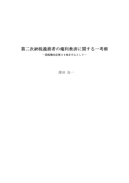 第二次納税義務者の権利救済に関する一考察