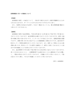 紀南病院の ICU への面会について