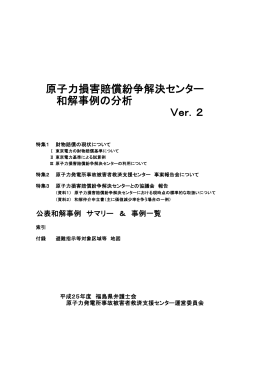 原子力損害賠償紛争解決センター和解事例の分析 ver2