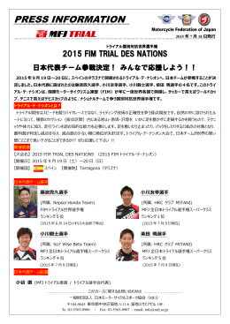 2015 FIM TRIAL DES NATIONS 日本代表チーム参戦決定！