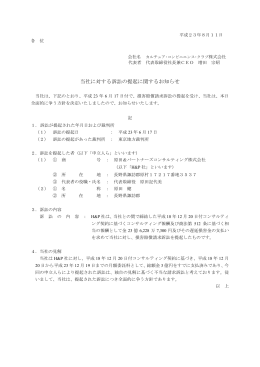 当社に対する訴訟の提起に関するお知らせ