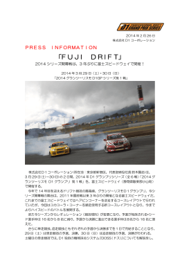 2014年シリーズ開幕戦 FUJI DRIFT 開催リリース