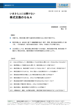 いまさら人には聞けない 株式交換のQ＆A