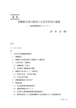 空襲被災者の救済と立法不作為の違憲