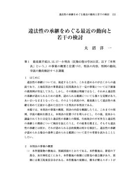 違法性の承継をめぐる最近の動向と 若干の検討
