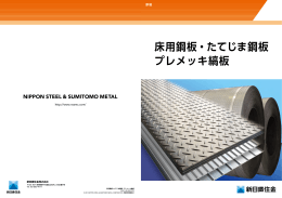 床用鋼板・たてじま鋼板 プレメッキ縞板