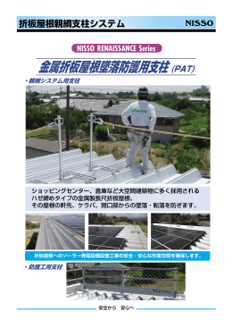 金属折板屋根墜落防護用支柱(PAT)