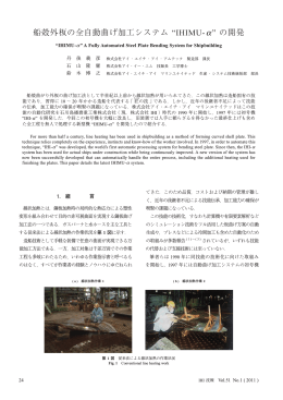 船殻外板の全自動曲げ加工システム &ldquo;IHIMU