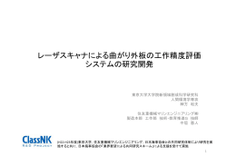 レーザスキャナによる曲がり外板の工作精度評価 システムの