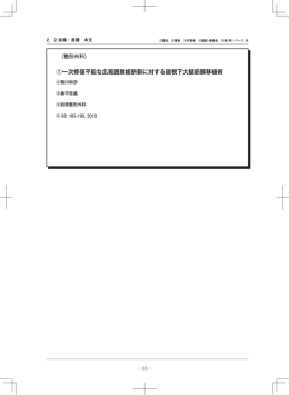 ①一次修復不能な広範囲腱板断裂に対する鏡視下大腿筋膜移植術
