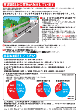 高速道路上の事故が急増しています 事前に確認して