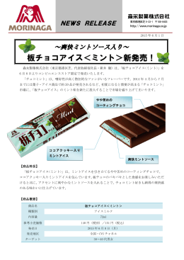 板チョコアイス＜ミント＞新発売！