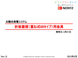 折板屋根（重ね式88タイプ）用金具