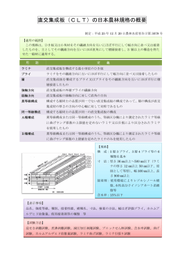 直交集成板（CLT）の日本農林規格の概要
