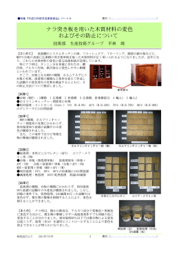 ナラ突き板を用いた木質材料の変色 およびその防止について