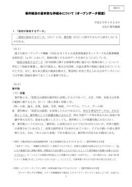 著作権法の基本的な枠組みについて（オープンデータ関連）