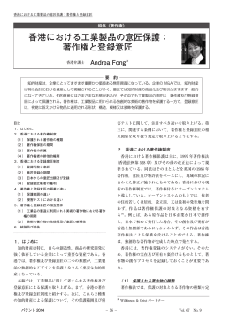 香港における工業製品の意匠保護： 著作権と登録意匠