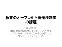 教育のオープン化と著作権制度 の課題