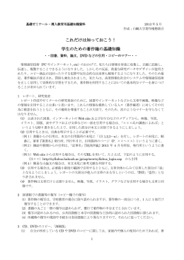 『これだけは知っておこう！学生のための著作権の基礎知識』2013年5月