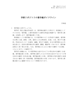 12 学術リポジトリの著作権ガイドライン
