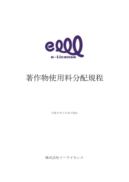 著作物使用料分配規程 - e