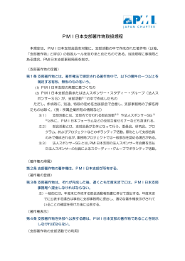 PMI日本支部著作物取扱規程 (2013年11月22日改訂