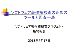 ソフトウェア著作権監査のための ツールと監査手法