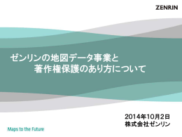ゼンリンの地図データ事業と 著作権保護のあり方について