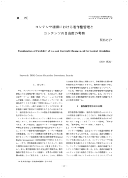 コンテンツ循環における著作権管理と コンテンツの自由度の 察