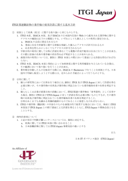 ITGI 関連翻訳物の著作権の使用許諾に関する基本方針