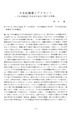 日本紀講書とアクセント