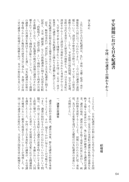 平安初期における日本紀講書 : 中国三史の講書との関わりから