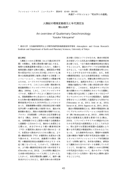 人類紀の環境変動復元と年代測定法 An overview of Quaternary