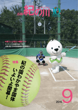 紀 の 国 わ か や ま 国 体 い よ い よ 開 幕 ！