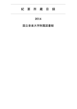 紀 要 所 蔵 目 録 - 国立音楽大学附属図書館