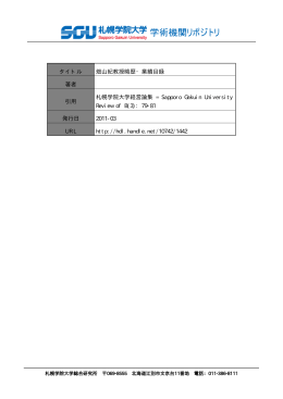 タイトル 畑山紀教授略歴・業績目録 著者 引用 札幌学院大学経営論集