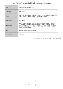 日本書紀の表現をめぐって