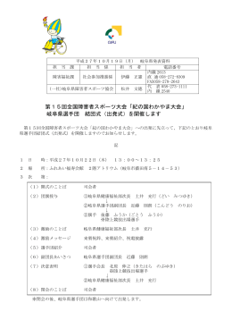 第15回全国障害者スポーツ大会「紀の国わかやま大会」 岐阜県選手団