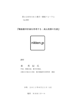 東 秀 紀 氏