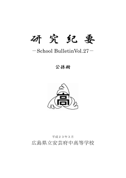 研 究 紀 要 - 広島県立安芸府中高等学校