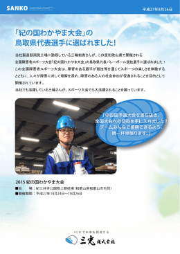 「紀の国わかやま大会」の 鳥取県代表選手に選ばれました！