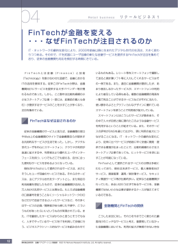 FinTechが金融を変える ・・・なぜFinTechが注目されるのか